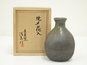 長者窯　木村清美造　焼〆花入（共箱）